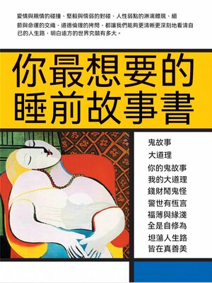 cover image of 你最想要的睡前故事書